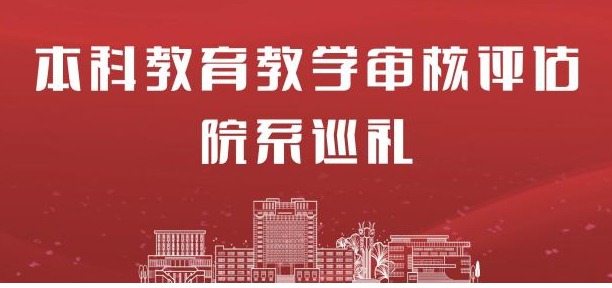 本科教育教学审核评估巡礼|物理科学与技术学院