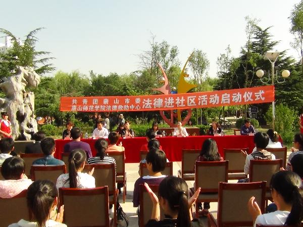 世界杯官网与团市委联合举行“法律进社区活动”启动仪式
