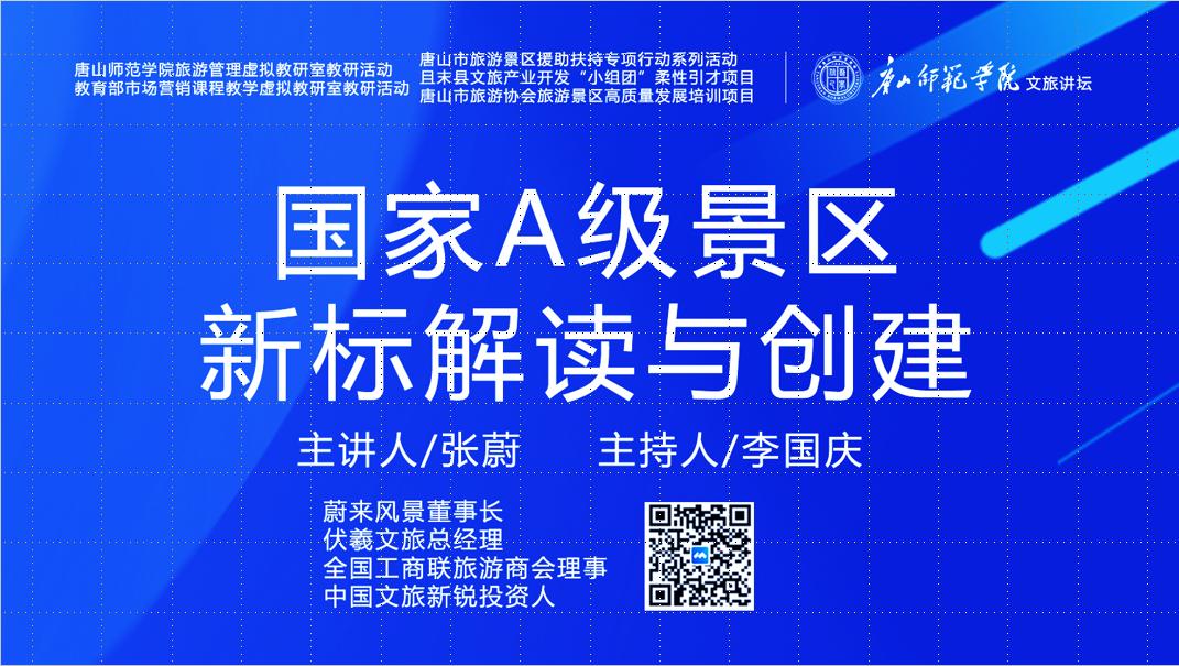 2026世界杯官网成功举办“国家A级景区新标解读与创建”虚拟教研室研讨活动