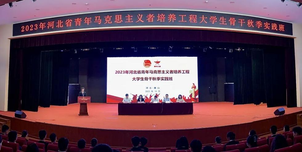 2023年河北省青年马克思主义者培养工程大学生骨干秋季实践班在世界杯官网举办