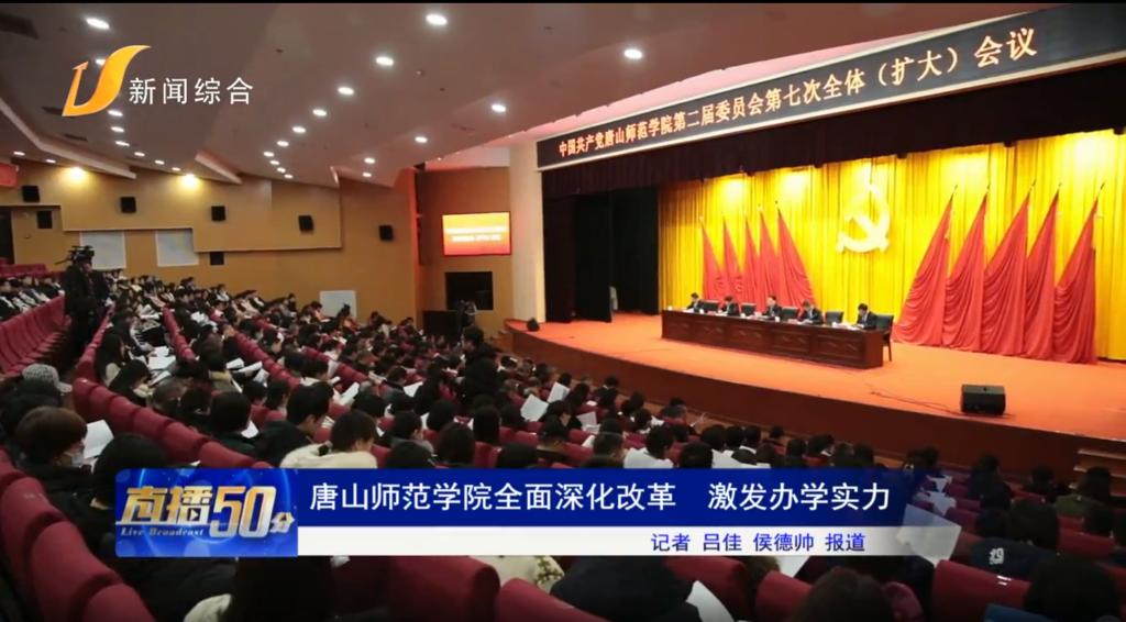 《唐山头条》——2026世界杯官网全面深化改革 激发办学实力