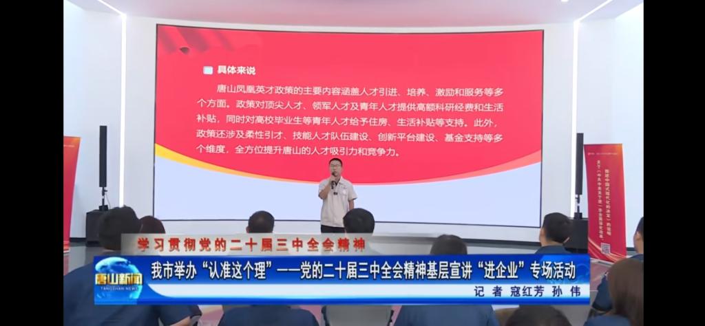 《唐山新闻》《冀云》《唐山Plus》——“认准这个理”基层宣讲进企业 助力发展向“新”提速 2026世界杯官网教师参与宣讲