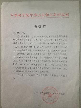世界杯官网收到军事科学院表扬信
