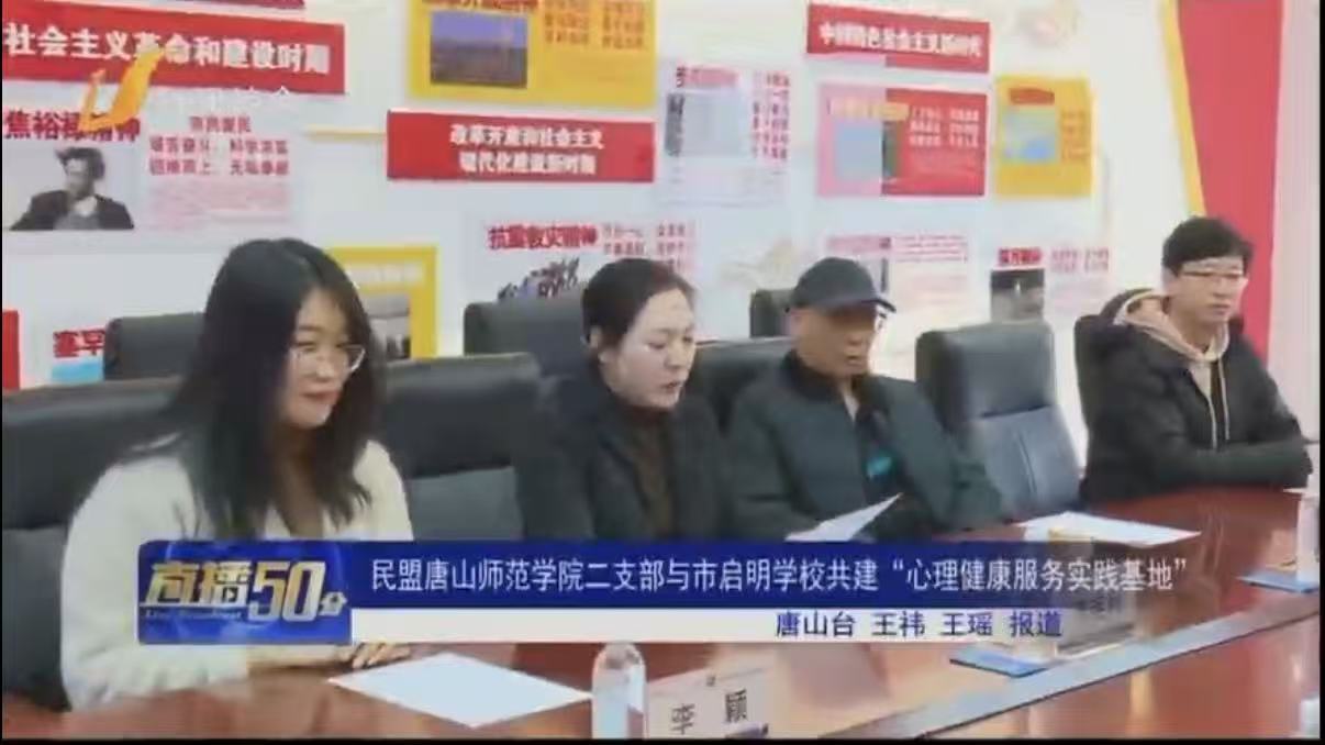 《唐山电视台直播50分》——民盟2026世界杯官网二支部与市启明学校共建“心理健康服务实践基地”