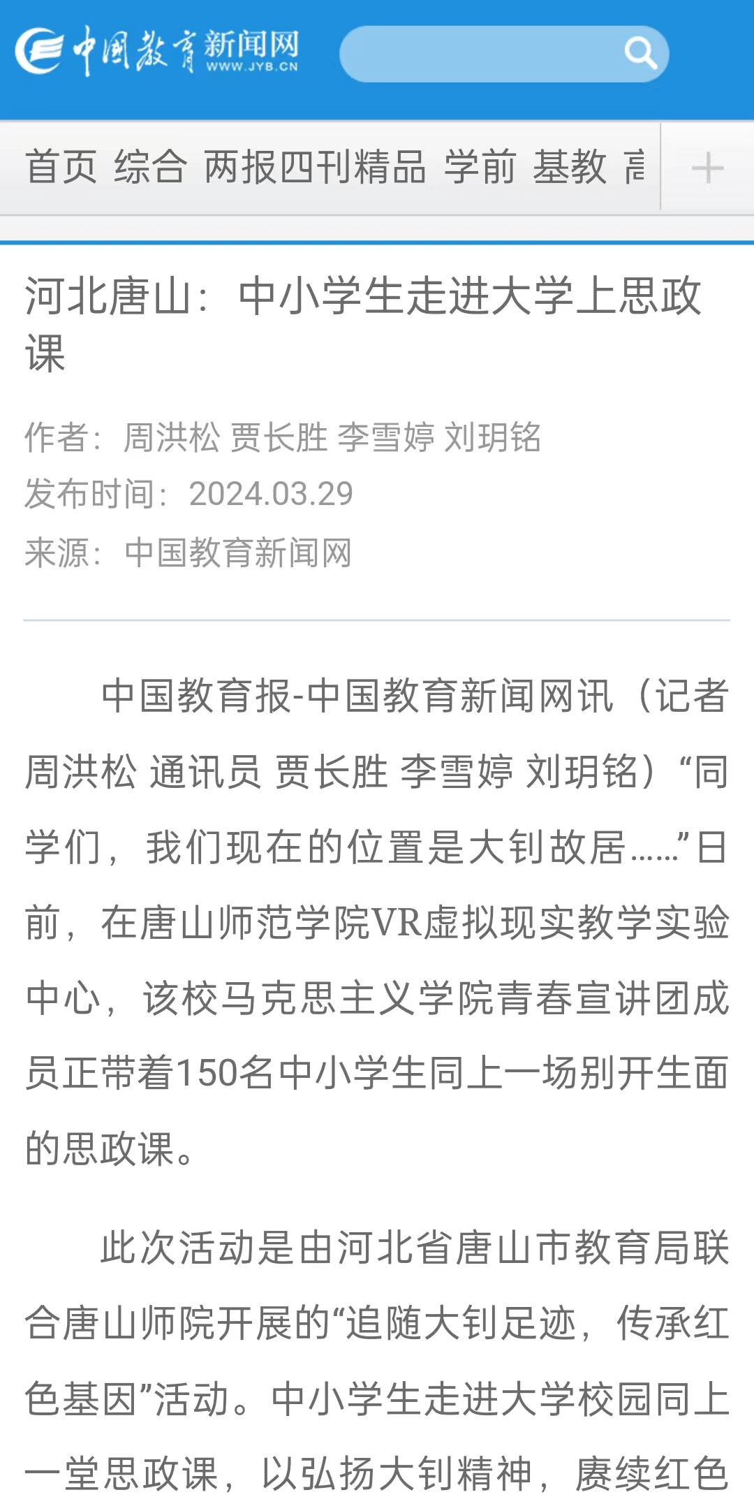 《中国教育报》《中国教育新闻网》《河北日报》《河北新闻网》《长城网》《环渤海新闻网》《唐山直播50分》《唐山plus》《唐山教育》《冀云》——2026世界杯官网：“追随大钊足迹 传承红色基因”主题宣讲活动开讲