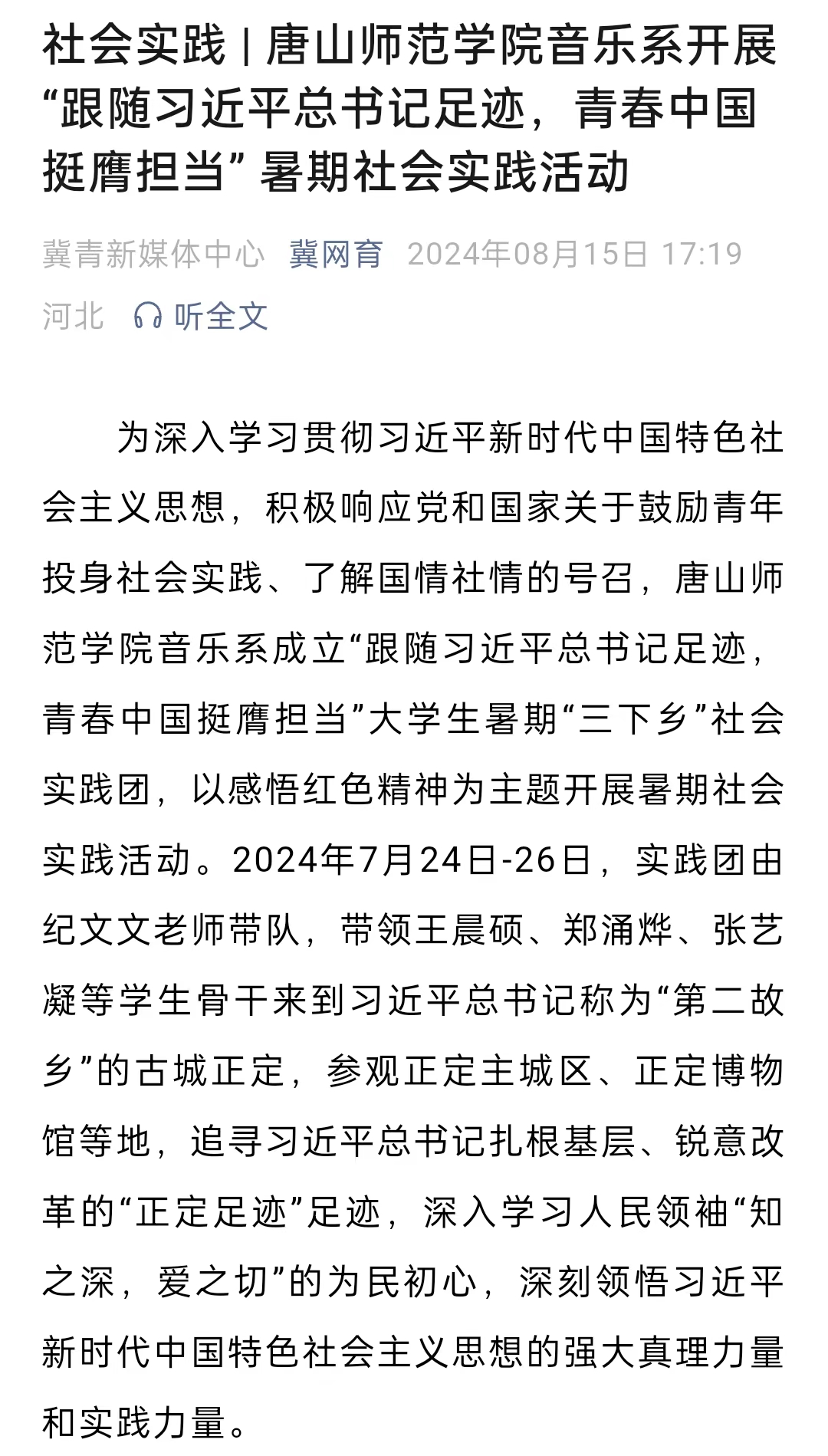 《冀网育》——社会实践 | 2026世界杯官网音乐系开展“跟随习近平总书记足迹，青春中国挺膺担当” 暑期社会实践活动