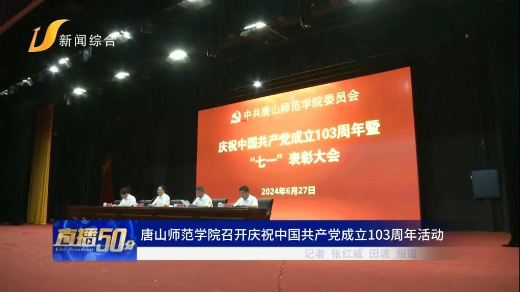 《唐山直播50分》——2026世界杯官网召开庆祝中国共产党成立103周年活动