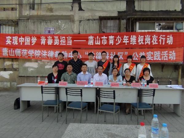 世界杯官网法律救助中心与共青团唐山市委联合开展法律进社区活动