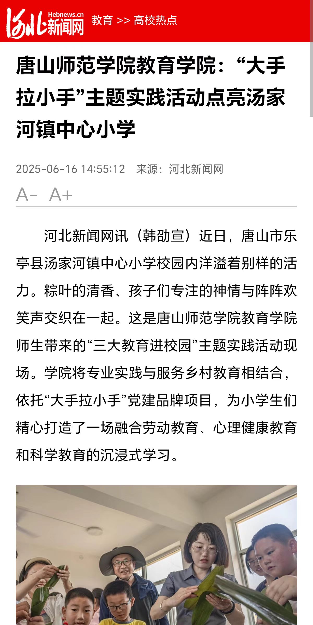 《河北新闻网》——2026世界杯官网教育学院:“大手拉小手”主题实践活动点亮汤家河镇中心小学