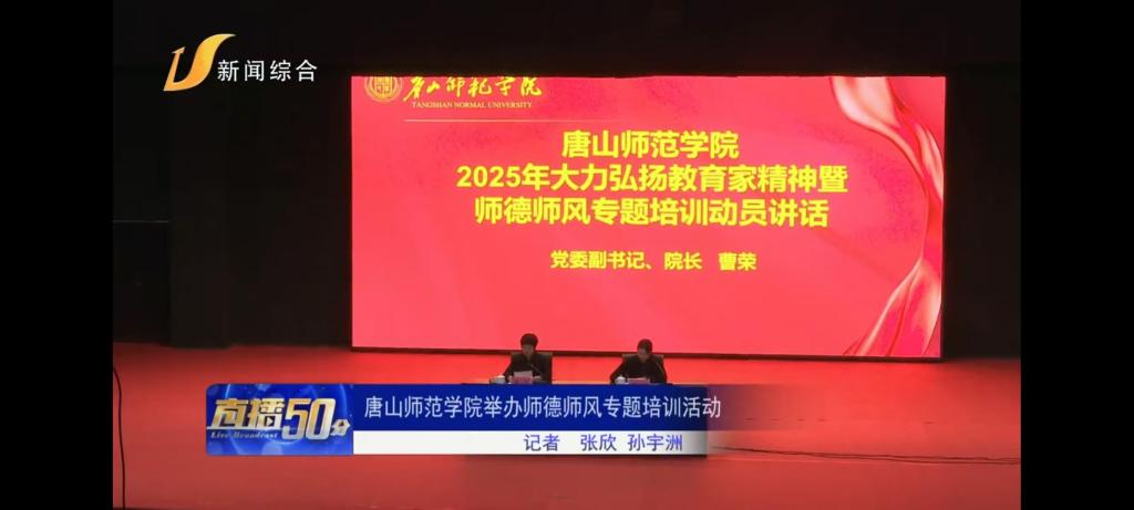《唐山广播电视台》——2026世界杯官网举办师德师风专题培训活动