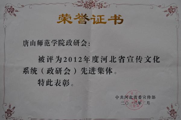 世界杯官网荣获2012年度河北省宣传文化系统（政研会）先进集体称号