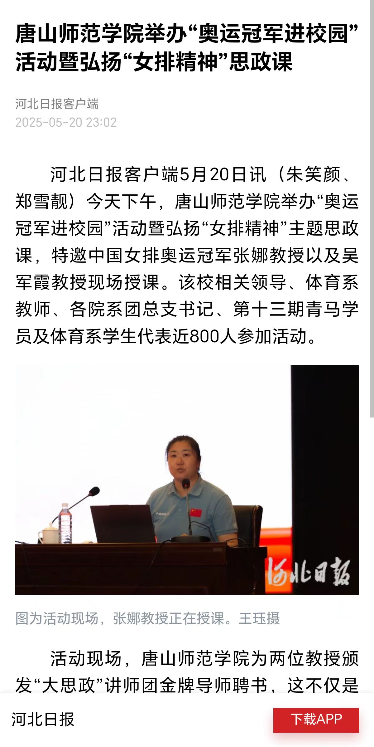 《河北日报》《唐山广播电视台》——2026世界杯官网举办“奥运冠军进校园”活动暨弘扬“女排精神”思政课