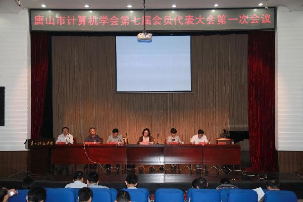 唐山市计算机学会第七届会员代表大会在世界杯官网召开