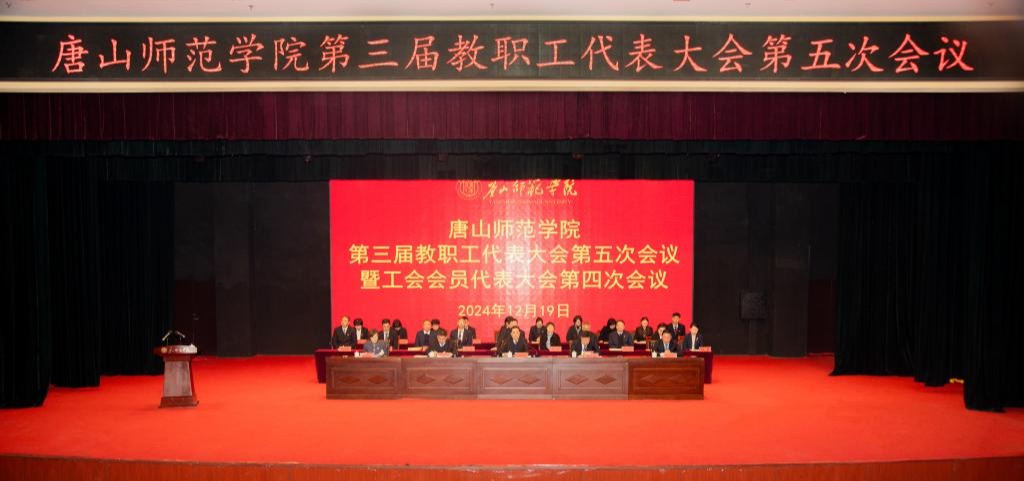 世界杯官网顺利召开第三届教职工代表大会第五次会议暨工会代表大会第四次会议