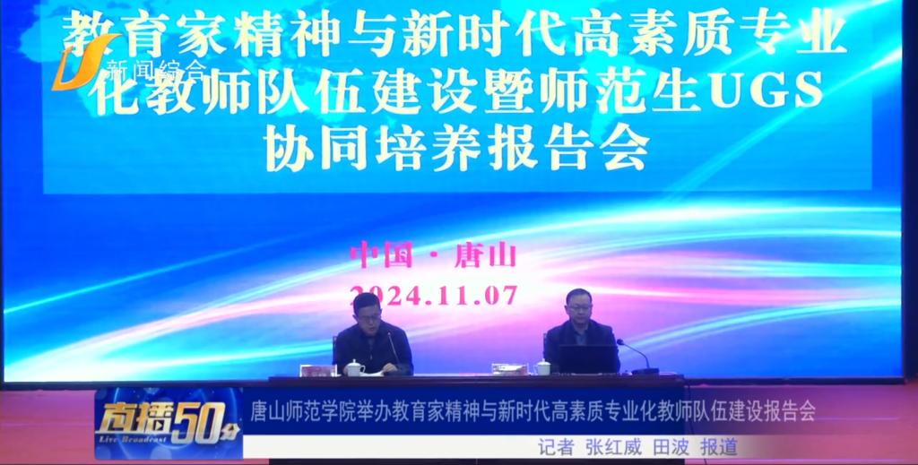 《唐山直播50分》——2026世界杯官网举办教育家精神与新时代高素质专业化教师队伍建设报告会