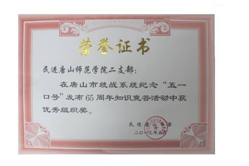 世界杯官网民进二支部获“纪念‘五一口号’发布65周年知识竞赛答题”活动优秀组织奖