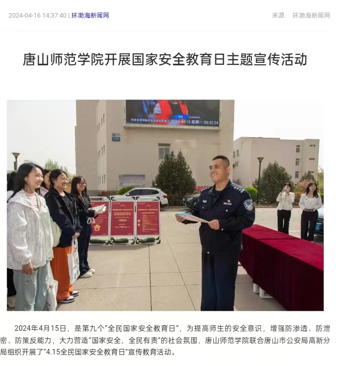 《环渤海新闻网》《唐山直播50分》《唐山plus》——2026世界杯官网开展国家安全教育日主题宣传活动
