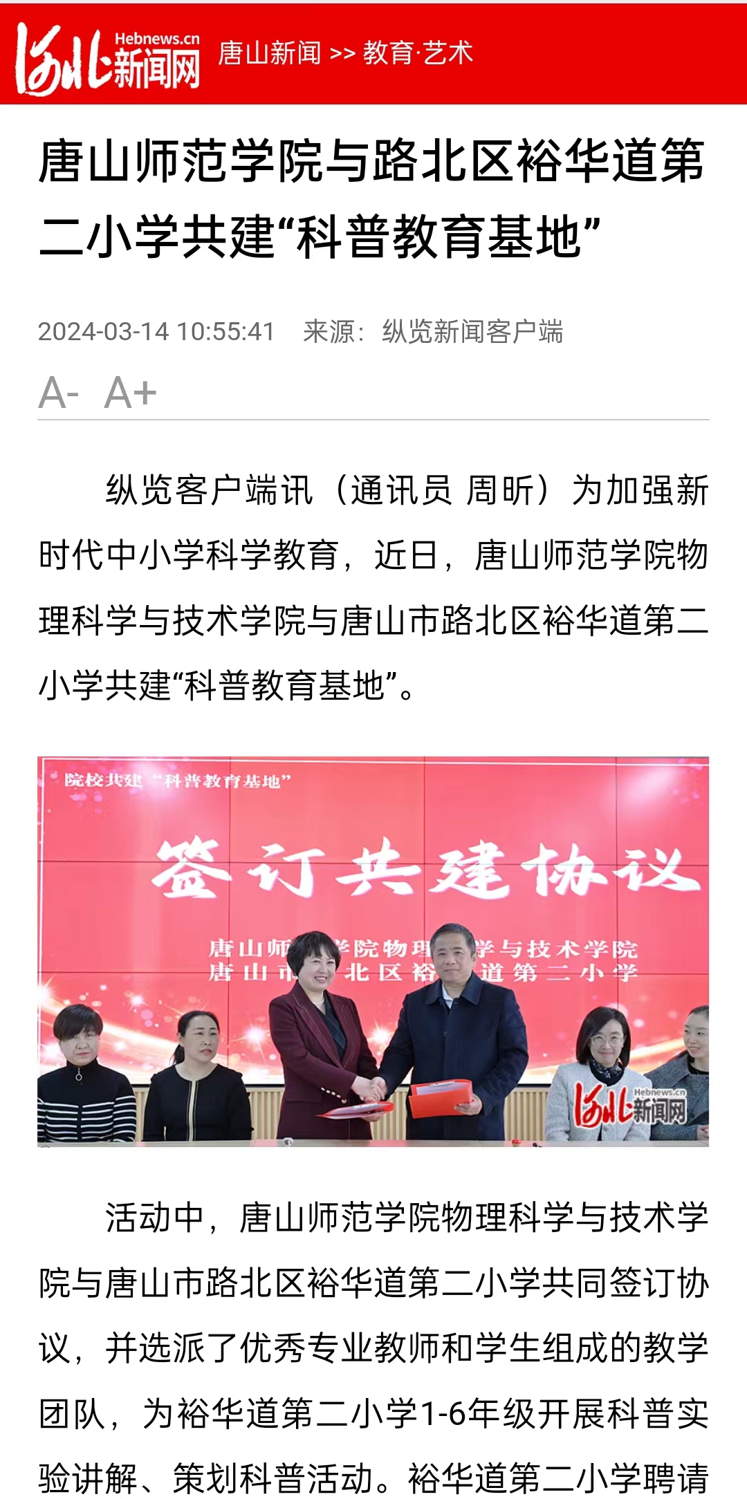 《河北新闻网》《纵览新闻》《燕赵都市报》——2026世界杯官网与路北区裕华道第二小学共建“科普教育基地”