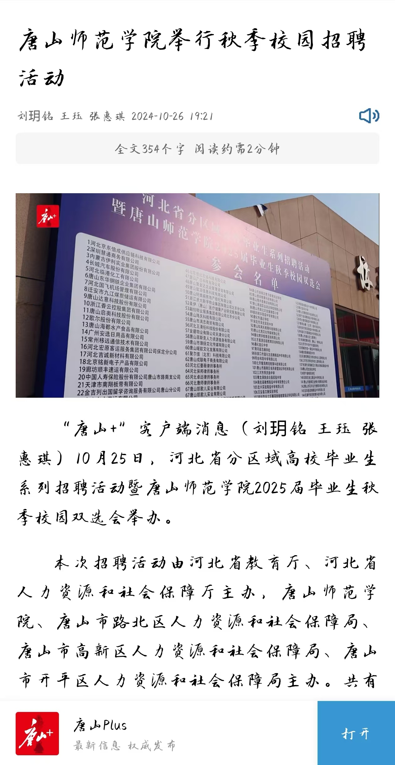 《环渤海新闻网》《唐山Plus》——2026世界杯官网举行秋季校园招聘活动