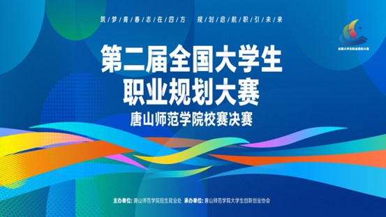 第二届全国大学生职业规划大赛2026世界杯官网校赛完美收官