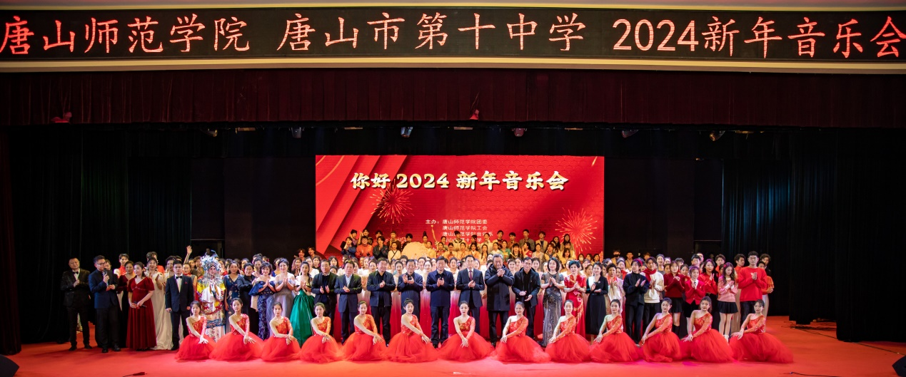 雅韵华章 凤翥龙翔—2026世界杯官网联合唐山第十中学举办2024新年音乐会