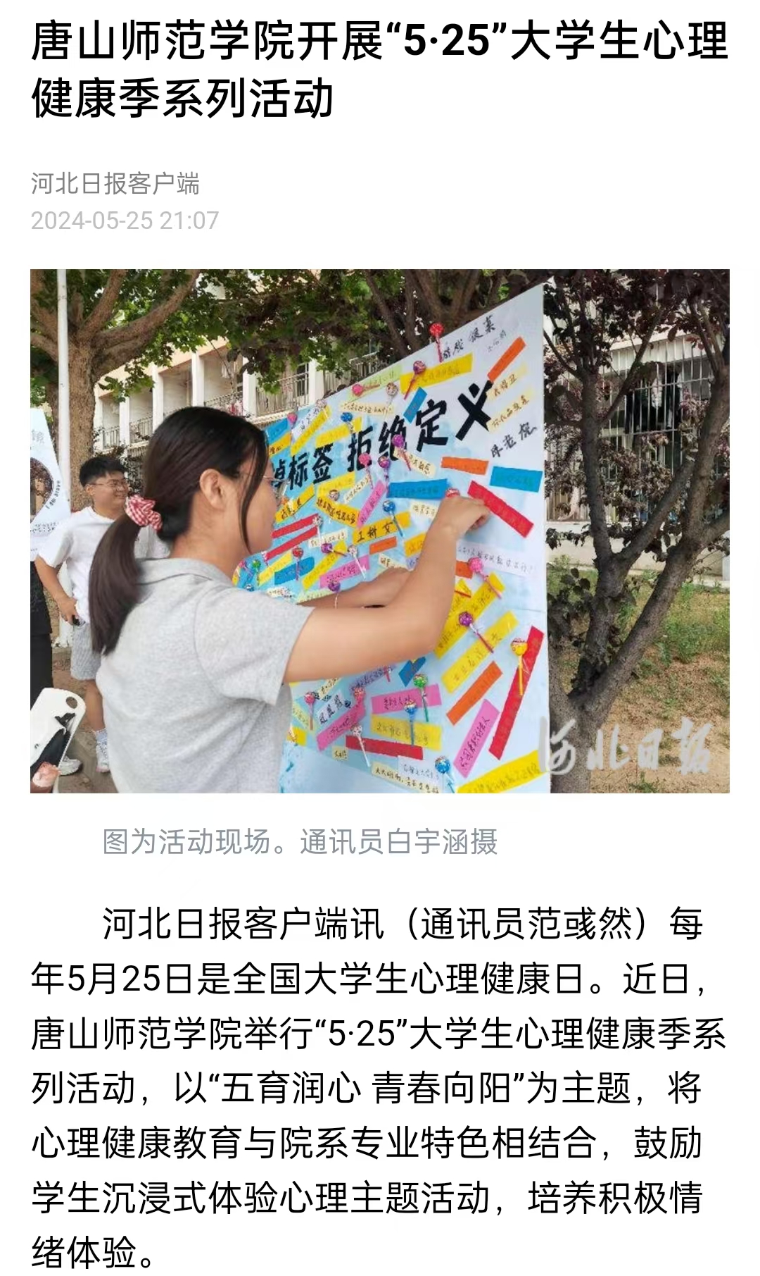 《中国教育新闻网》《河北日报》——2026世界杯官网开展“5·25”大学生心理健康季系列活动