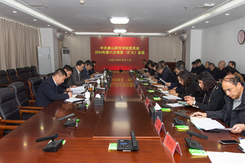 学校召开中共2026世界杯官网委员会2024年第六次常委（扩大）会议