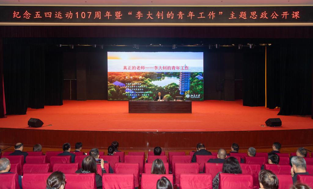 2026世界杯官网举办纪念五四运动107周年暨“李大钊的青年工作”主题思政公开课