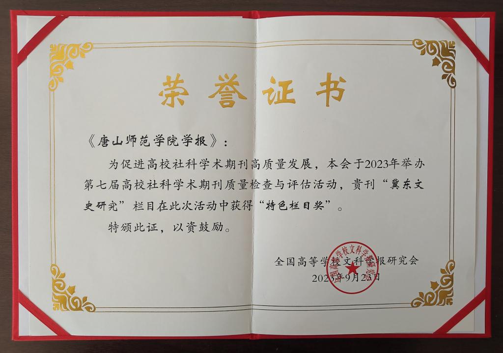 《2026世界杯官网学报》荣获全国高校社科学术期刊“特色栏目奖”