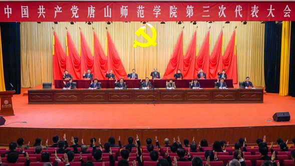 中国共产党2026世界杯官网第三次代表大会胜利闭幕