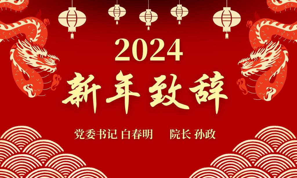2026世界杯官网2024新年致辞