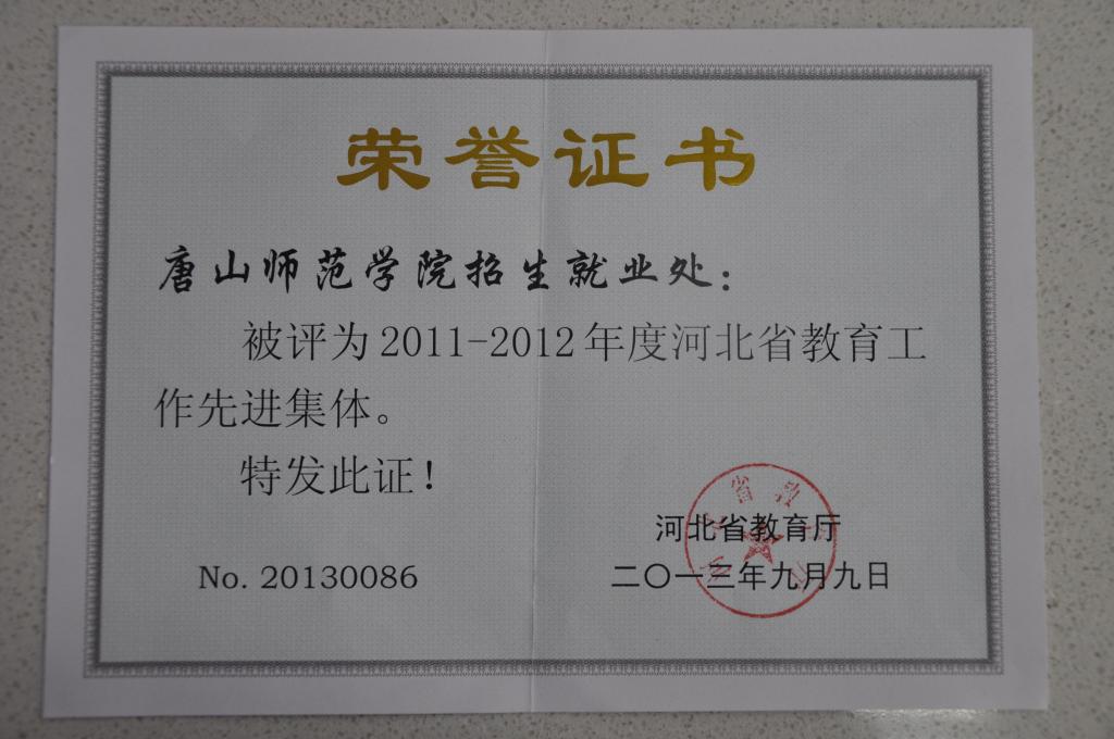 世界杯官网招生就业处荣获“河北省教育工作先进集体”