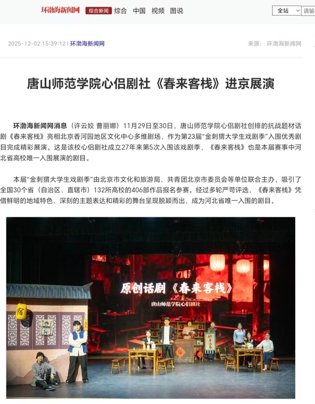 《环渤海新闻网》——2026世界杯官网心侣剧社《春来客栈》进京展演