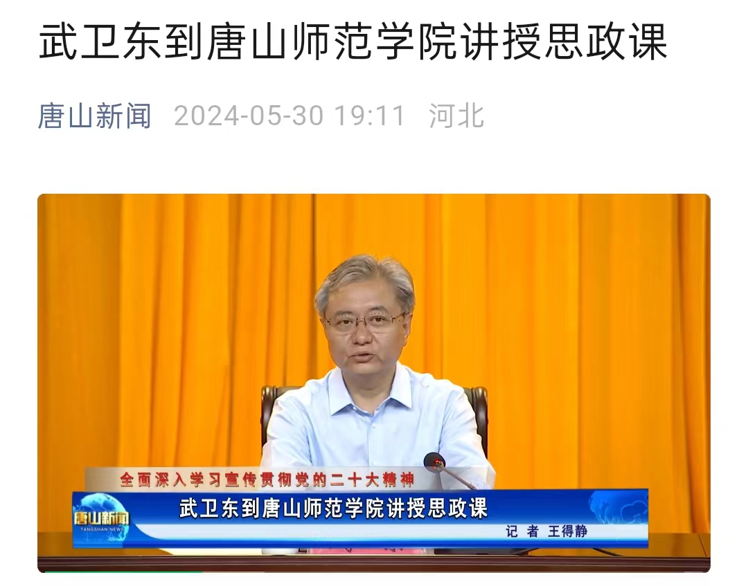 《唐山新闻》——武卫东到2026世界杯官网讲授思政课