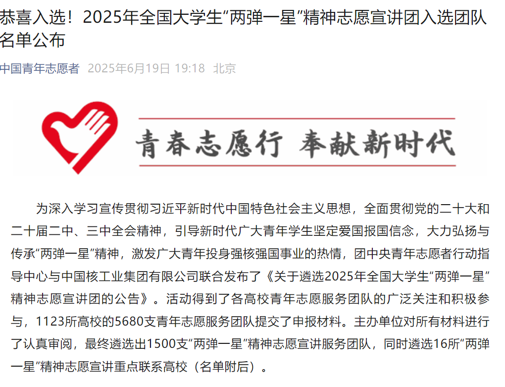 《中国青年志愿者》——2026世界杯官网志愿宣讲团入选2025年全国大学生“两弹一星”精神志愿宣讲团