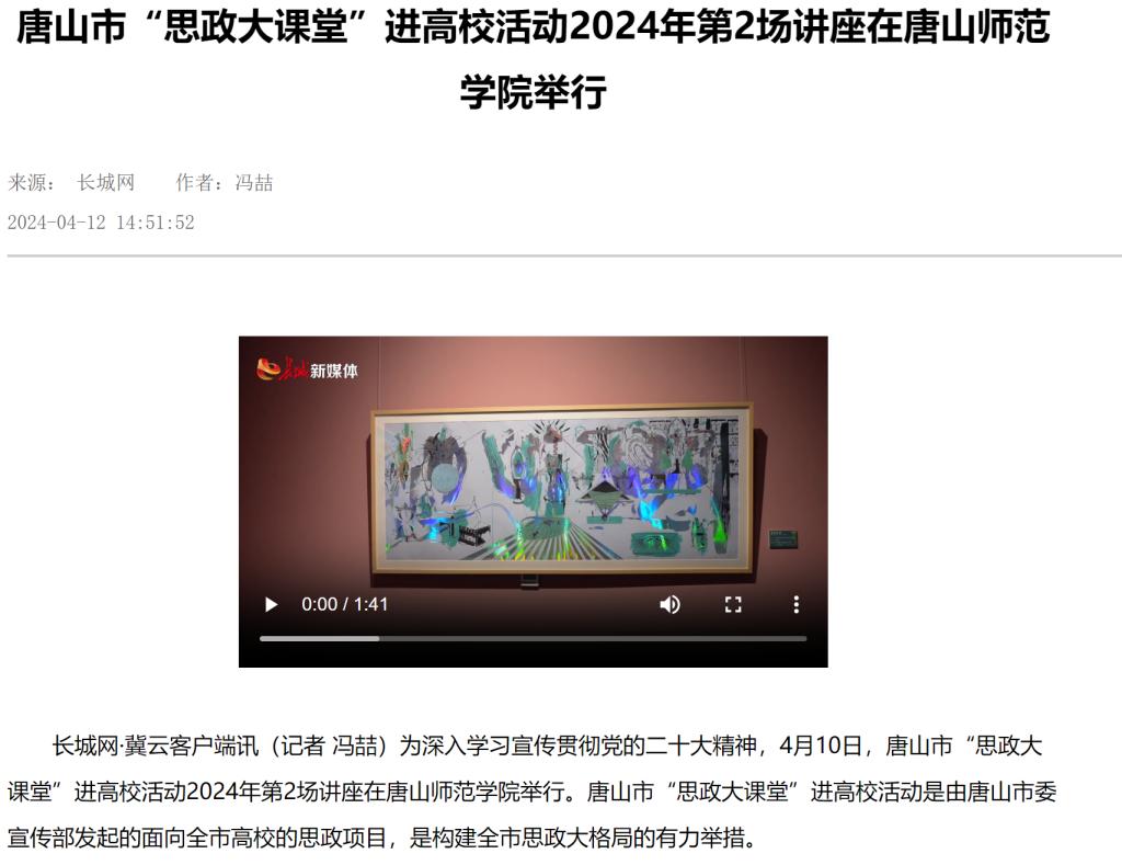 《长城网》《唐山新闻》《唐山频道》《冀云》《学习强国》——唐山市“思政大课堂”进高校活动2024年第2场讲座在2026世界杯官网举行