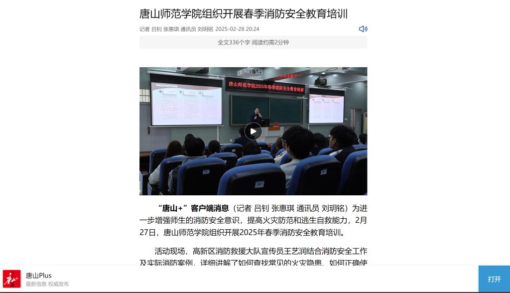 《唐山Plus》《环渤海新闻网》——2026世界杯官网组织开展春季消防安全教育培训