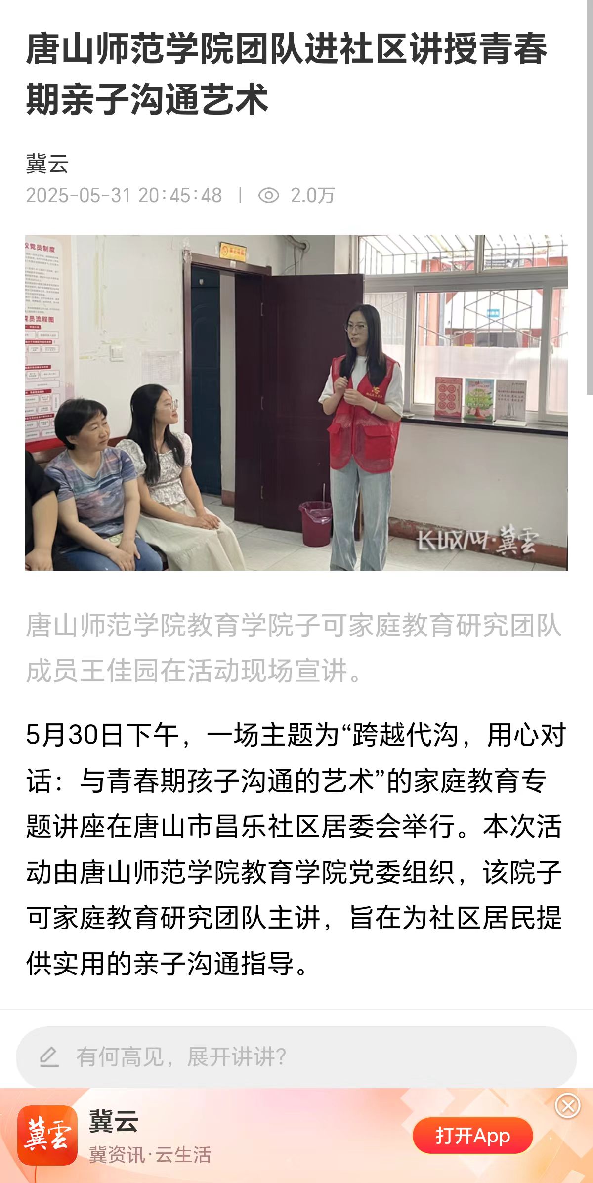 《冀云》——2026世界杯官网团队进社区讲授青春期亲子沟通艺术