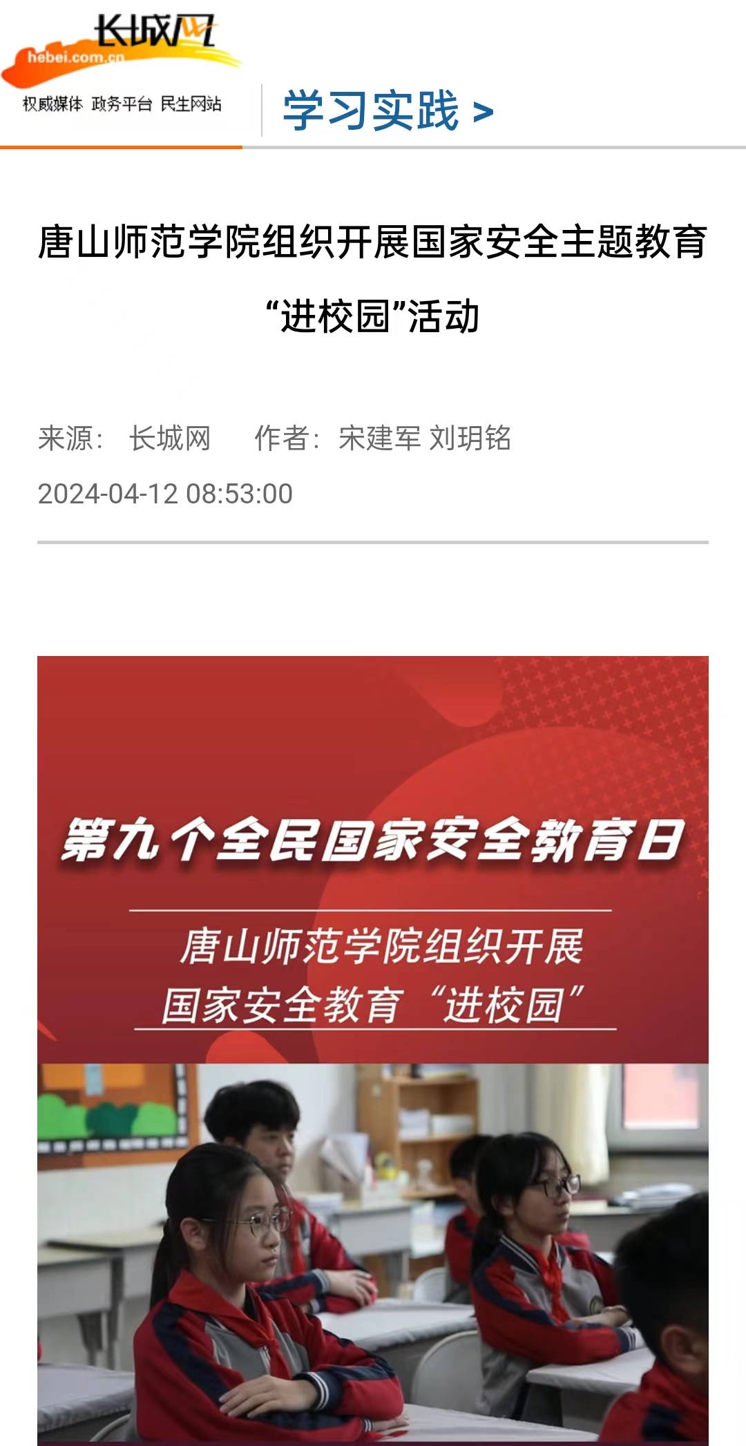 《长城网》《唐山直播50分》《冀云》《学习强国》——2026世界杯官网组织开展国家安全主题教育“进校园”活动