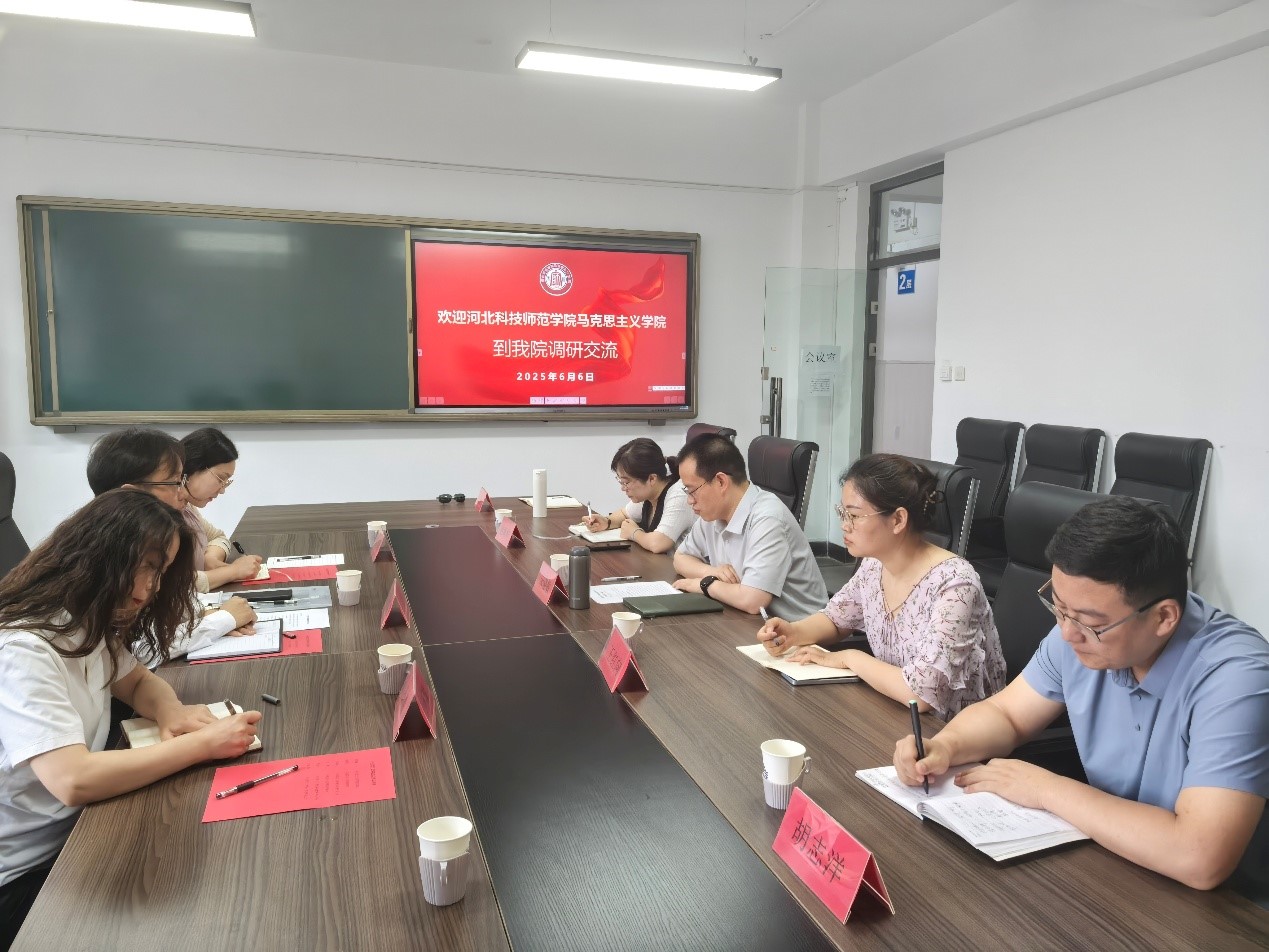 河北科技师范学院马克思主义学院来世界杯官网调研交流