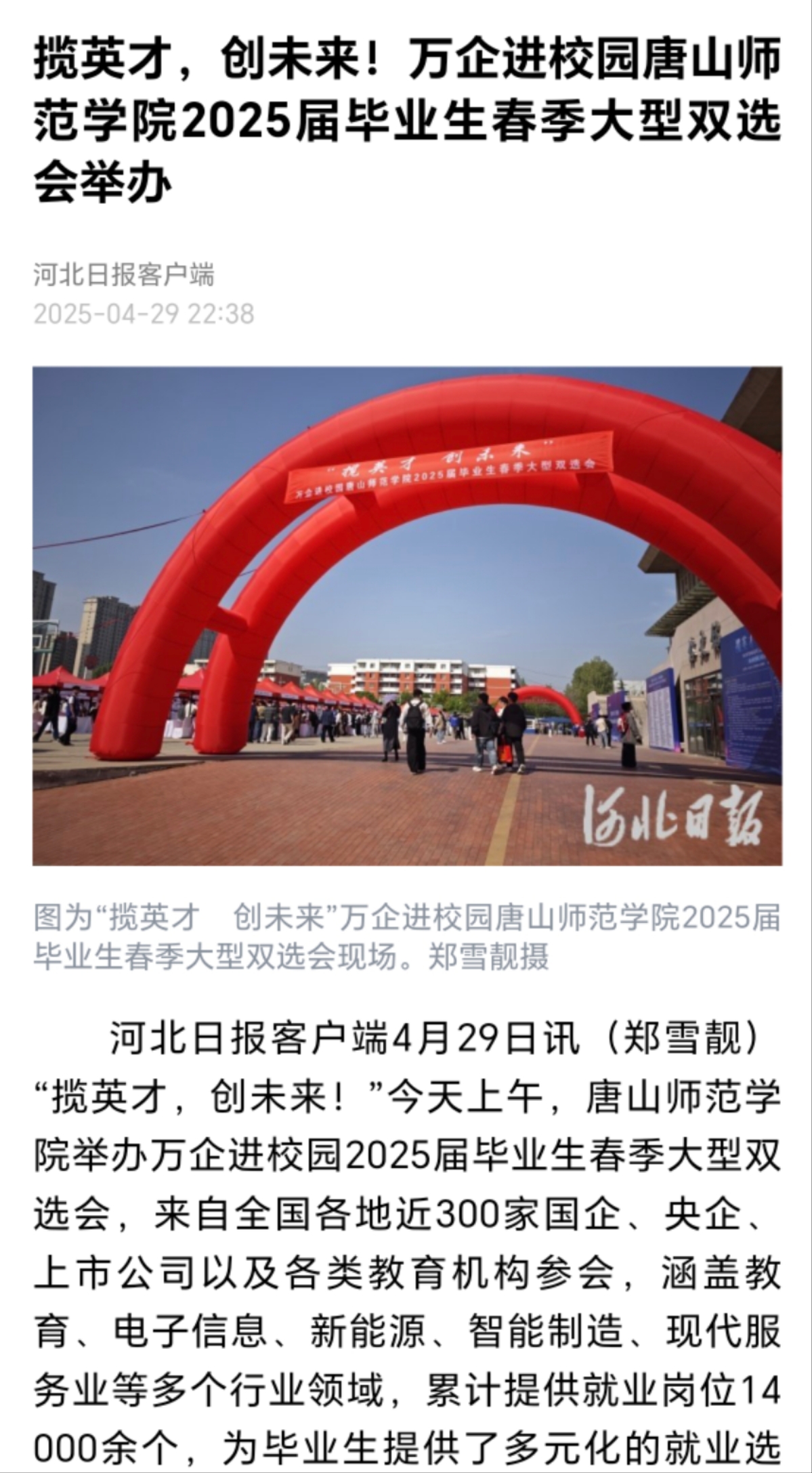 《河北日报》《唐山广播电视台》——2026世界杯官网举办万企进校园2025届毕业生春季大型双选会